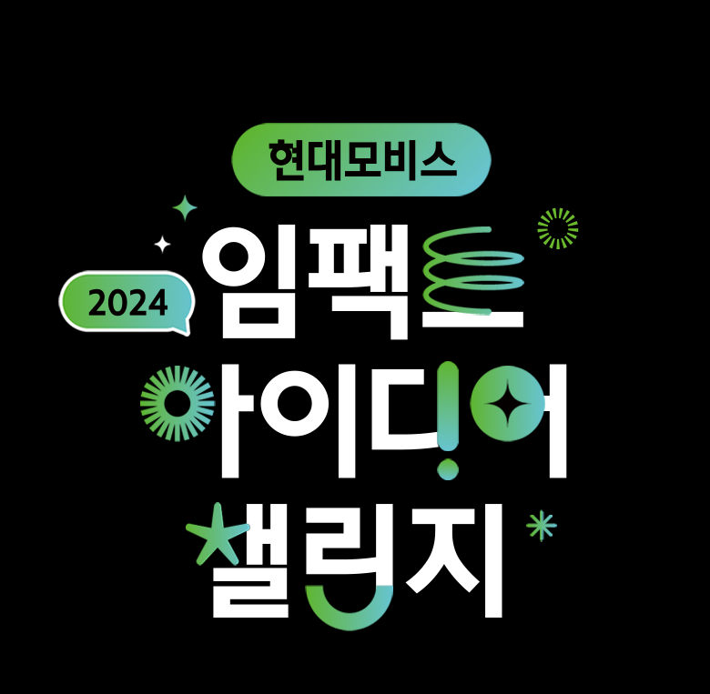 상세페이지_현대모비스-ESG-아이디어톤_01(1).png